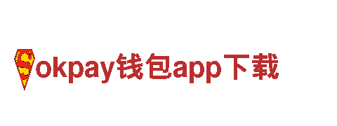 玩转okpay钱包app下载，创意无限，效果惊艳！